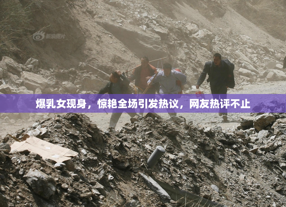 爆乳女现身，惊艳全场引发热议，网友热评不止