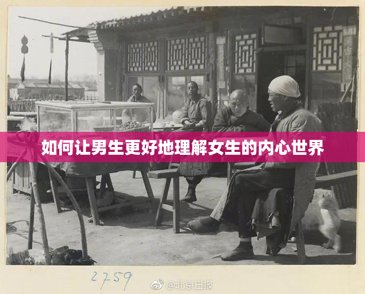 如何让男生更好地理解女生的内心世界