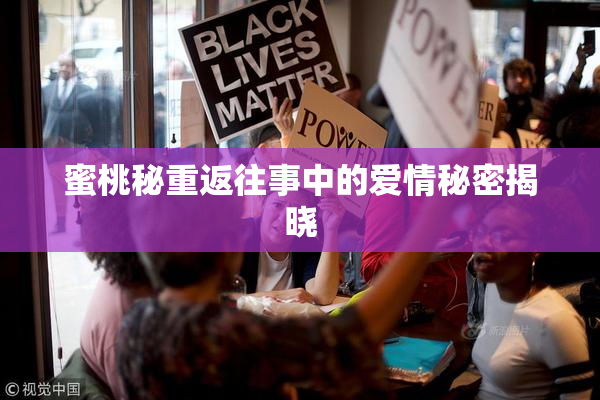 蜜桃秘重返往事中的爱情秘密揭晓