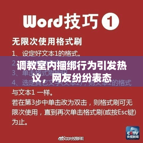调教室内捆绑行为引发热议，网友纷纷表态