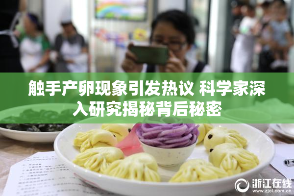 触手产卵现象引发热议 科学家深入研究揭秘背后秘密
