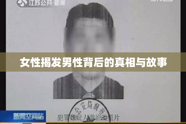 女性揭发男性背后的真相与故事