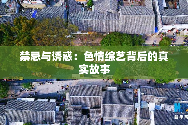 禁忌与诱惑：色情综艺背后的真实故事