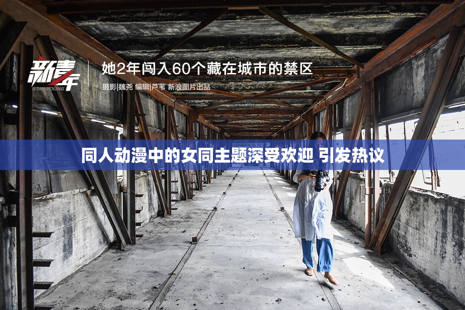 同人动漫中的女同主题深受欢迎 引发热议