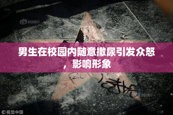 男生在校园内随意撒尿引发众怒，影响形象