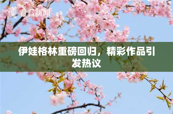 伊娃格林重磅回归，精彩作品引发热议