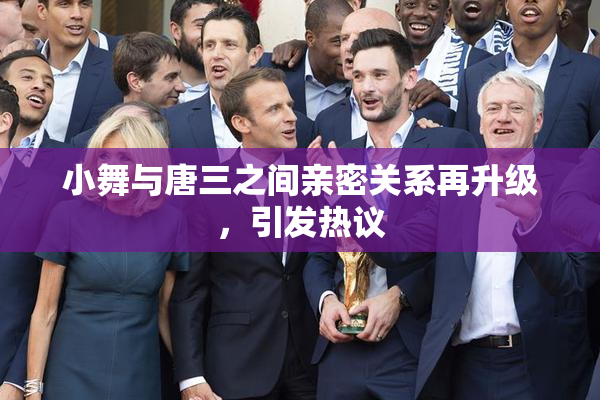 小舞与唐三之间亲密关系再升级，引发热议