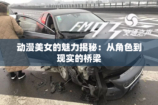 动漫美女的魅力揭秘：从角色到现实的桥梁