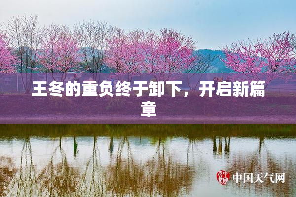 王冬的重负终于卸下，开启新篇章