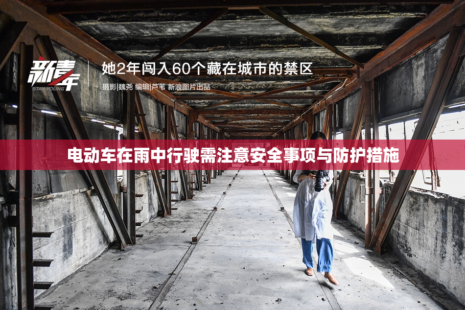 电动车在雨中行驶需注意安全事项与防护措施