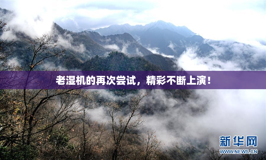 老湿机的再次尝试，精彩不断上演！