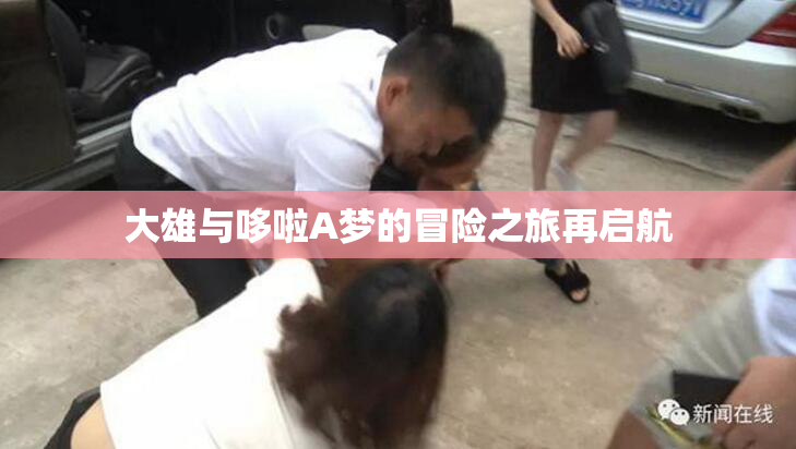 大雄与哆啦A梦的冒险之旅再启航