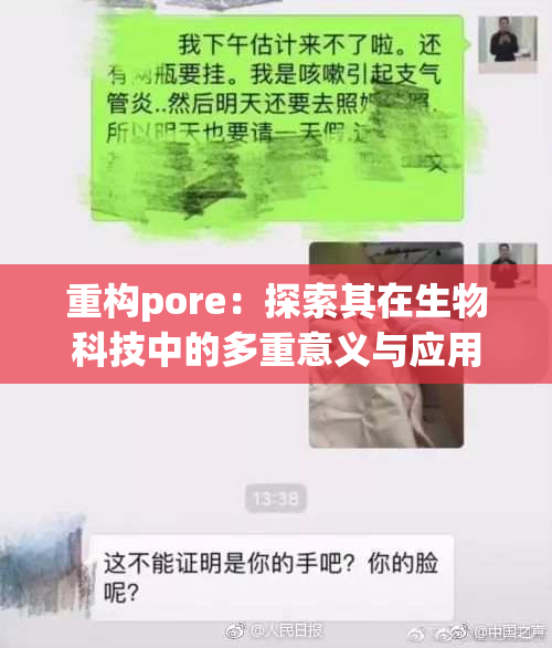 重构pore：探索其在生物科技中的多重意义与应用