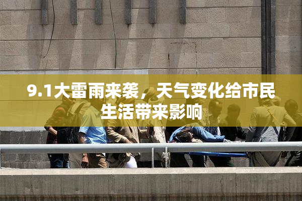 9.1大雷雨来袭，天气变化给市民生活带来影响