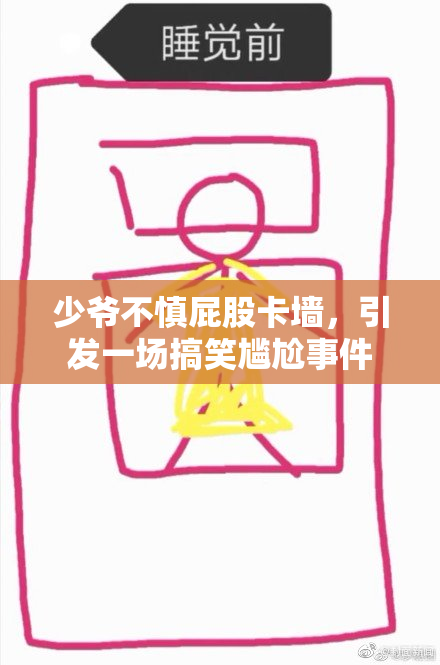 少爷不慎屁股卡墙，引发一场搞笑尴尬事件