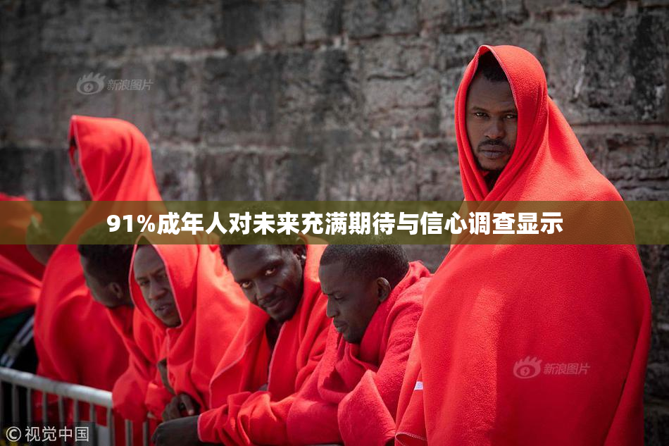 91%成年人对未来充满期待与信心调查显示