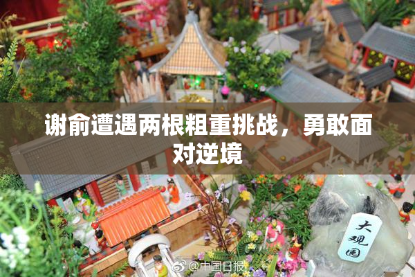 谢俞遭遇两根粗重挑战，勇敢面对逆境
