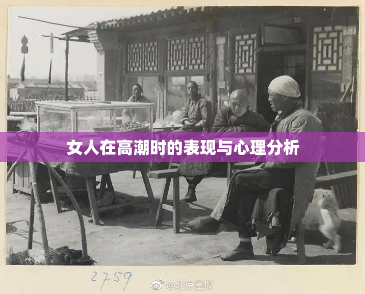 女人在高潮时的表现与心理分析