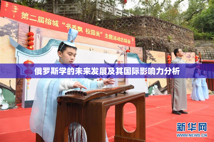 俄罗斯学的未来发展及其国际影响力分析