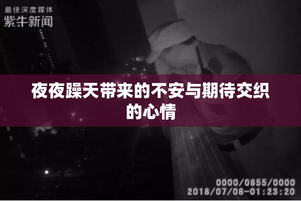 夜夜躁天带来的不安与期待交织的心情