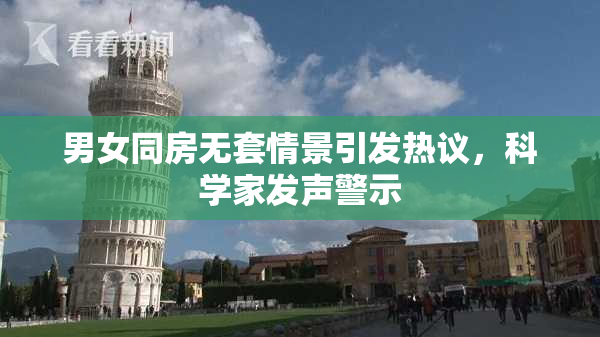 男女同房无套情景引发热议，科学家发声警示