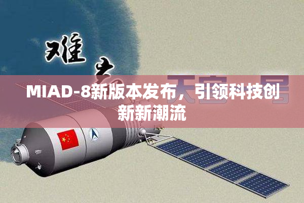 MIAD-8新版本发布，引领科技创新新潮流