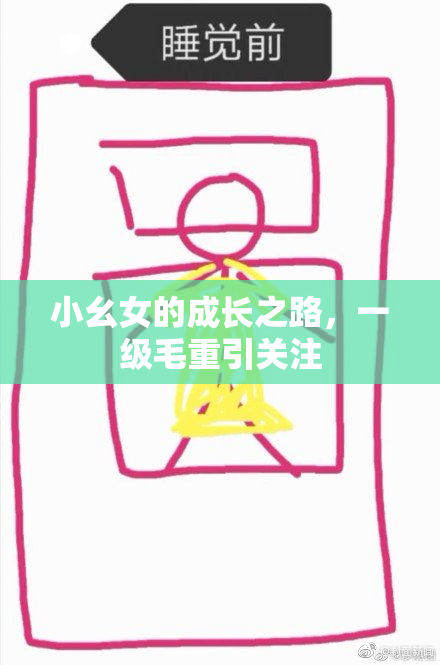 小幺女的成长之路，一级毛重引关注