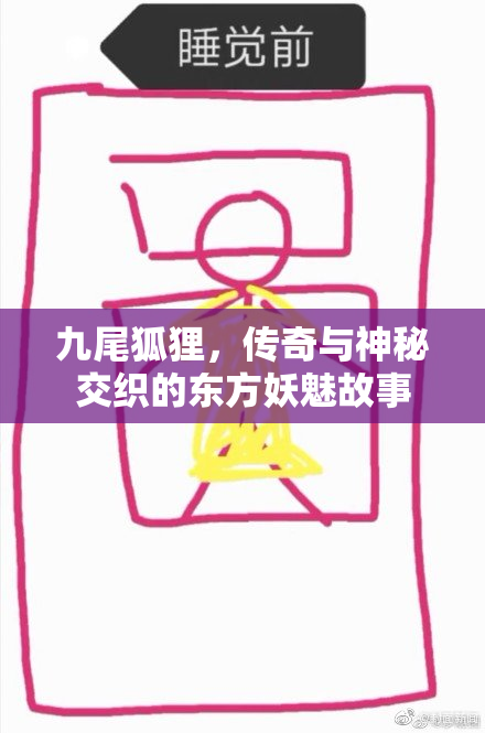 九尾狐狸，传奇与神秘交织的东方妖魅故事