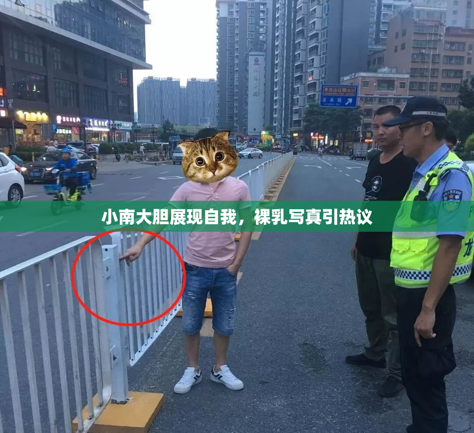 小南大胆展现自我，裸乳写真引热议