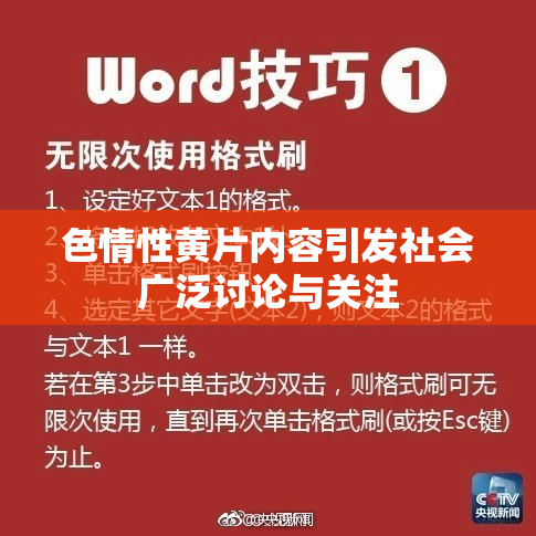 色情性黄片内容引发社会广泛讨论与关注
