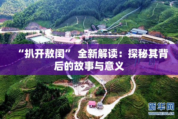 “扒开敖闰” 全新解读：探秘其背后的故事与意义