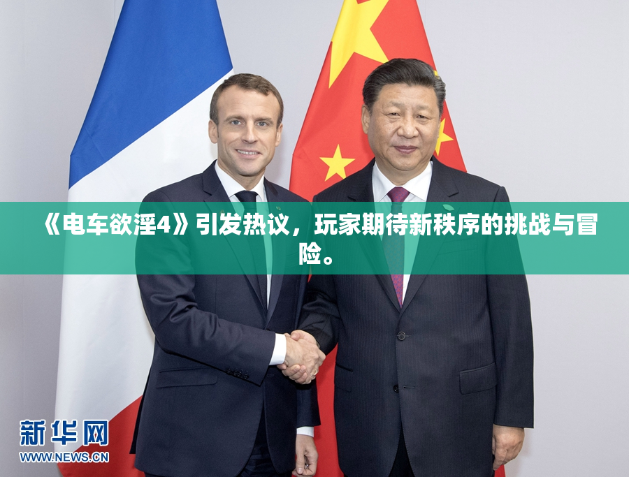 《电车欲淫4》引发热议，玩家期待新秩序的挑战与冒险。