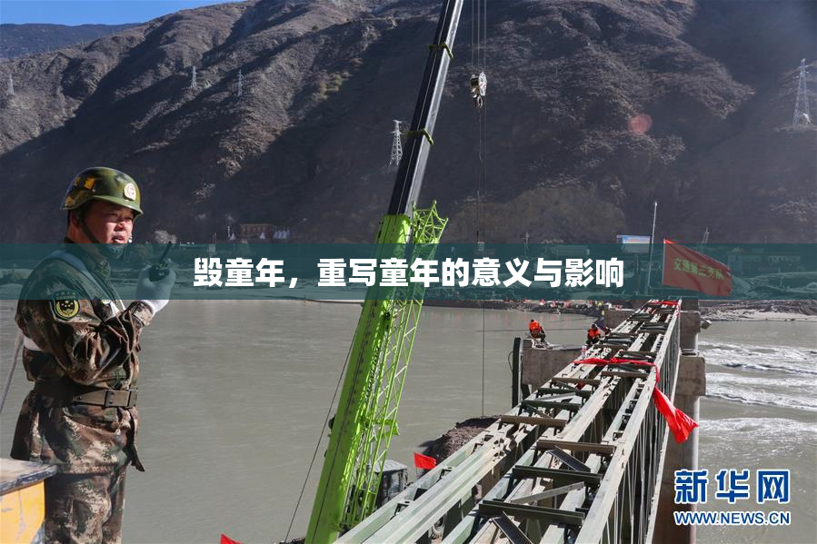毁童年，重写童年的意义与影响