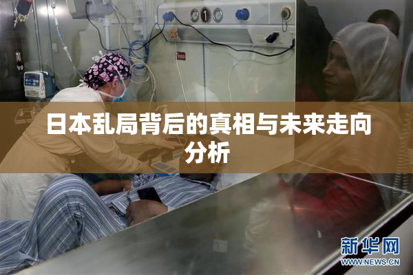 日本乱局背后的真相与未来走向分析