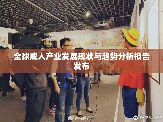 全球成人产业发展现状与趋势分析报告发布