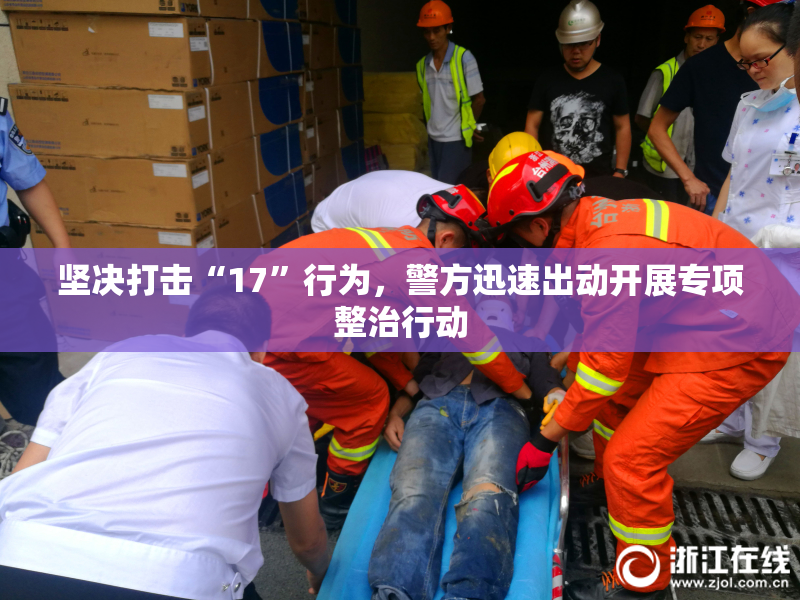 坚决打击“17”行为，警方迅速出动开展专项整治行动