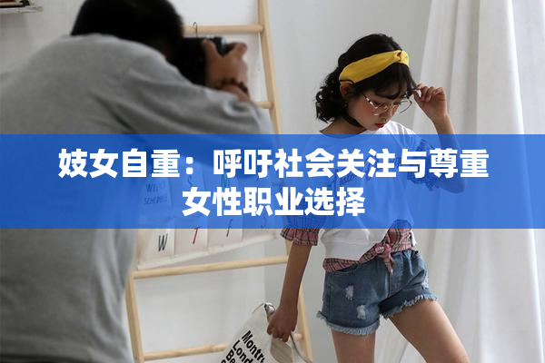 妓女自重：呼吁社会关注与尊重女性职业选择