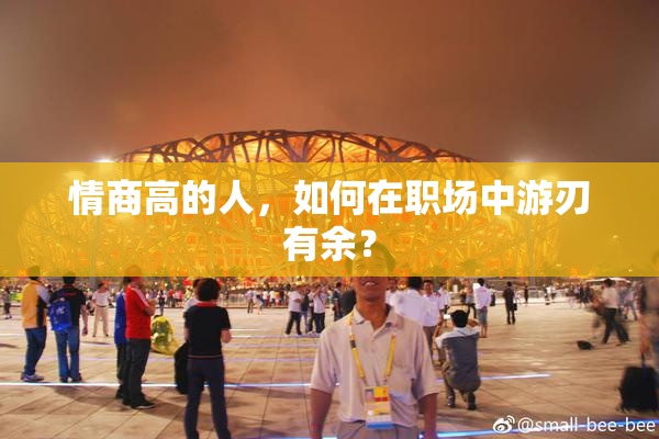 情商高的人，如何在职场中游刃有余？