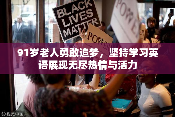 91岁老人勇敢追梦，坚持学习英语展现无尽热情与活力