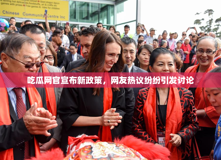 吃瓜网官宣布新政策，网友热议纷纷引发讨论
