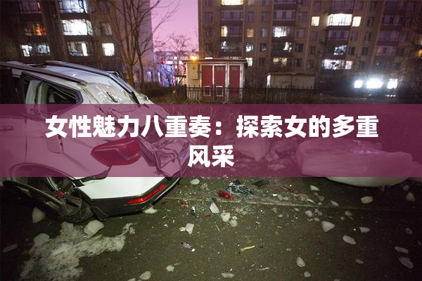 女性魅力八重奏：探索女的多重风采