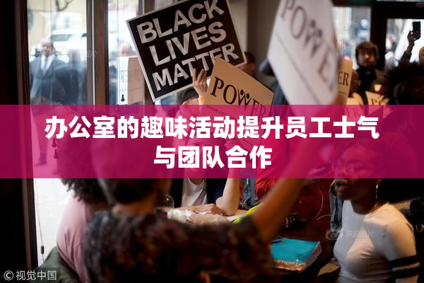 办公室的趣味活动提升员工士气与团队合作