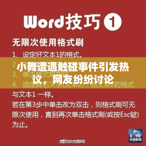 小舞遭遇触碰事件引发热议，网友纷纷讨论