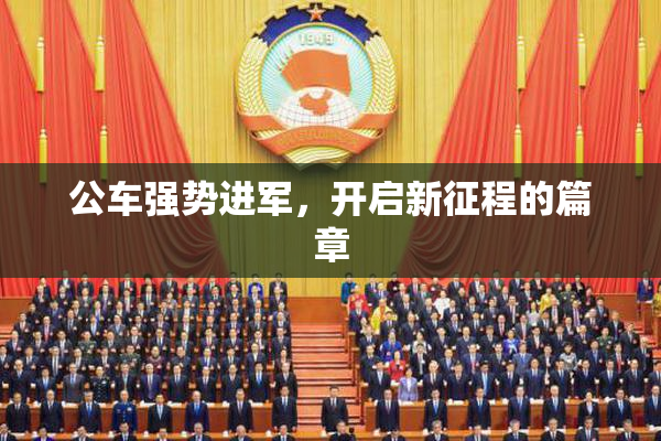 公车强势进军，开启新征程的篇章