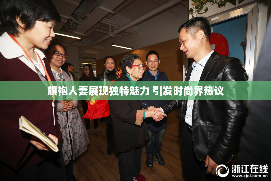 旗袍人妻展现独特魅力 引发时尚界热议