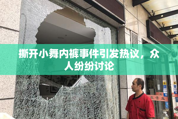 撕开小舞内裤事件引发热议，众人纷纷讨论