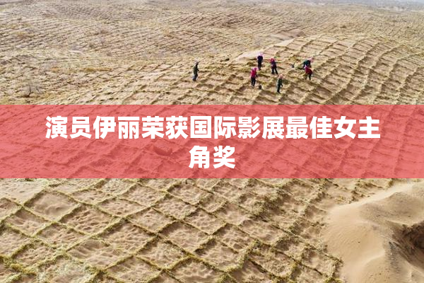 演员伊丽荣获国际影展最佳女主角奖
