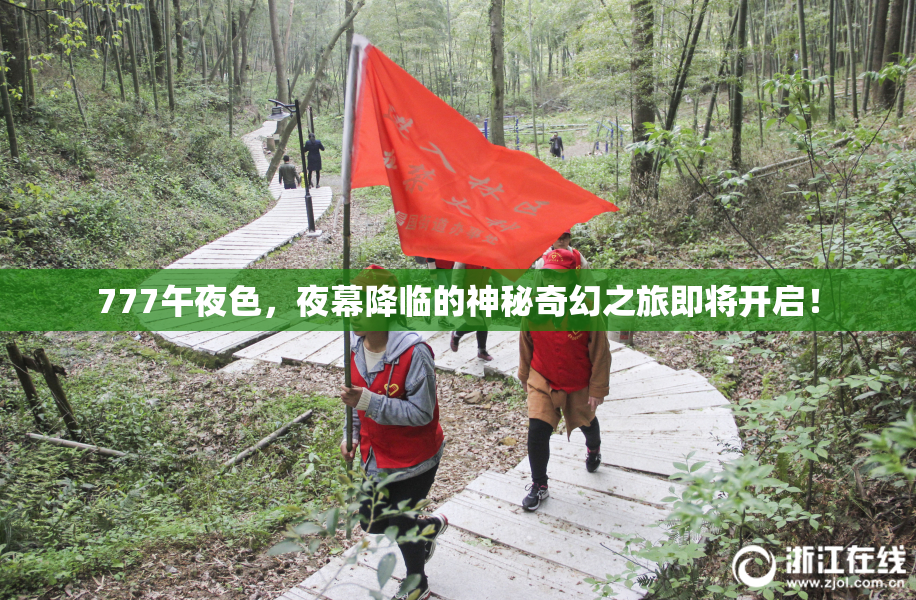 777午夜色，夜幕降临的神秘奇幻之旅即将开启！