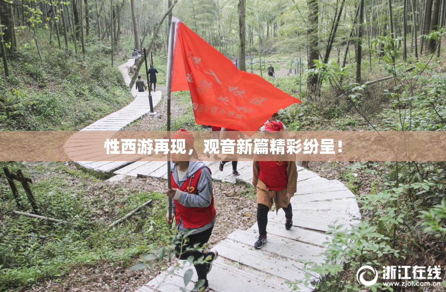 性西游再现，观音新篇精彩纷呈！