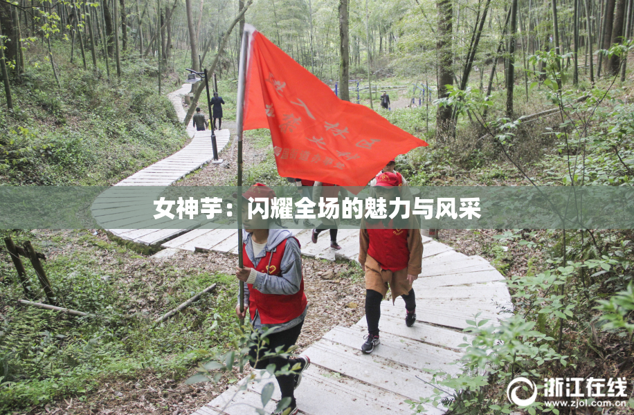 女神芋：闪耀全场的魅力与风采